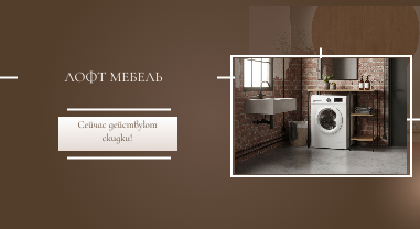 Лофт мебель