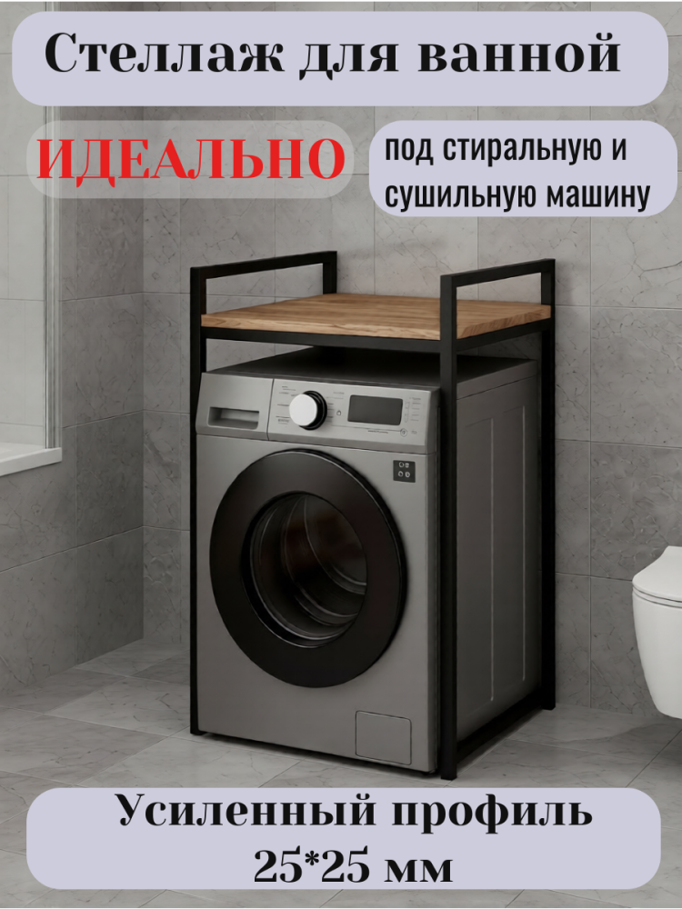 Стеллаж "Лофт" для стиральной и сушильной машины