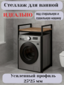 Стеллаж "Лофт" для стиральной и сушильной машины